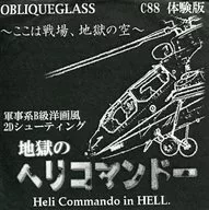 地獄のヘリコマンドー C88 体験版 / OBLIQUEGLASS