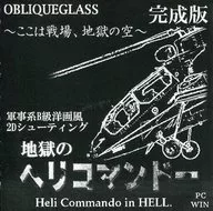 地獄のヘリコマンドー 完成版 / OBLIQUEGLASS