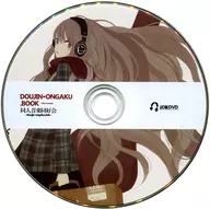 DOUJIN-ONGAKU.BOOK -2011 Autumn- 試聴DVD / 同人音楽同好会