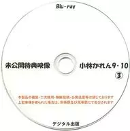 未公開特典映像 小林かれん 9・10 (3) / デジタル出版