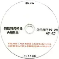 特别特典影像重组拼版滨田翔子19·20 A光盘/数码出版