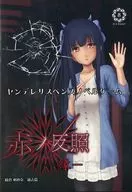 赤ノ反照 -縁- 篠倉亜紗奈 過去篇 / IVY EIGHT