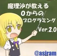 魔理沙が教える0からのプログラミング Ver.2.0 / ＠asiram