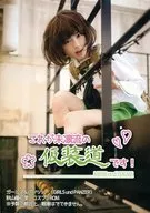 这是未凛流的假扮道！/闲人