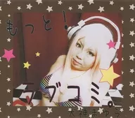 もっと!ラブコミ。 / MAYURA*ROOM