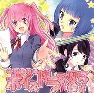 放課後臨時ボイスドラマ研究会! / iDearoom