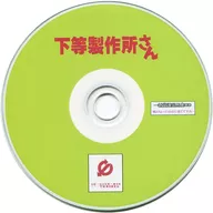 下等制作所/一新堂