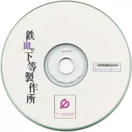 铁血下等制作所/一新堂