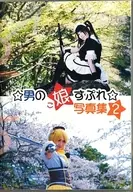 男の娘(こ)すぷれ写真集 2 / Wind Harmony