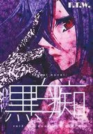 Black Idiot ver2.00 -dead can dance - [Jacket B] / F. T. W.
