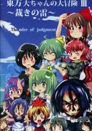 Toho Dai-chan's Great Adventure III : The Thunder of Judgment / Frustration