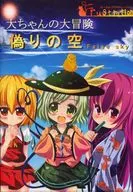 Daichan's Great Adventure False Sky
