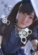 メラニズム 近衛りこ / のぇのぇ