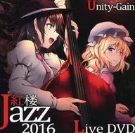 红楼Jazz2016 Live DVD/Unity-Gain