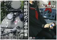 冷战时期苏联中坦克[附手册]/波拉同人