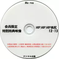 Special bonus image limited to members HIP. HIP. HIP Mijiri 12 ・ 13 / Digital Publishing