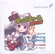 東方ダンススクール 番外編 / DiGiTAL WiNG