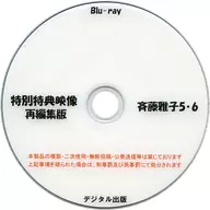 特別特典映像再編集版 斉藤雅子 5・6 / デジタル出版