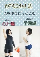 Pichi Kore! 2 / Konayuki Doku Muku