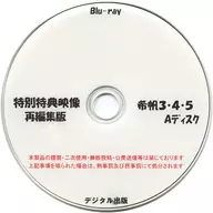 特別特典影像重組集版希帆3·4·5A光盤/數字出版