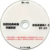 特別特典映像再編集版 津田菜都美 1・2 Bディスク / デジタル出版