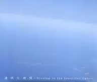 透明な時間 ～Diveing to the beautiful light～ / Crescendo Noise