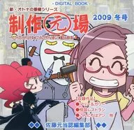新・オトナの事情シリーズ 制作元場 2009冬号 ～今だから言える作品を楽しむために全然不必要なミニ裏話＆資料集～ / 佐藤元当認編集部