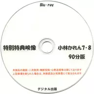 Special bonus movie Karen Kobayashi 7 / 8 90 minute edition / Digital Publishing