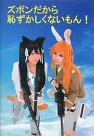 ズボンだから恥ずかしくないもん! / 立木製作所