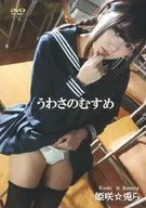 うわさのむすめ 姫崎☆兎ら / 月面舎