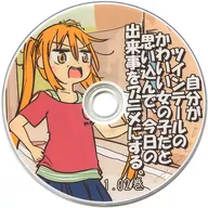 自分がツインテールのかわいい女の子だと思い込んで、今日の出来事をアニメにする。 1.02巻 / ルーツ家総本山