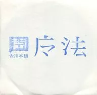 Magic Original MV / Fullkawa Honpo