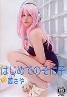 はじめてのそに子 茜さや / SilverRoseStudio