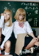 ブラック学校に通ってしまった僕 北見えり よしかわいと / きたえり!