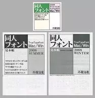 同人字体TrueTypeFont Mac/Win 2008 WINTER[附2册]/不健全本屋