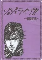 ジョジョライブ!! ～戦闘笑流～ / パッショーネ大阪