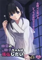 幽灵幽子想成佛/黑月堂
