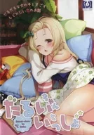 だるいちゃんといっしょ / ひげばこ