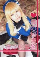 僕の秘書艦 / なんなんななみ