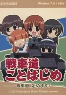 戦車道ことはじめ -戦車道、始めます!- / 神楽坂師団
