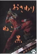 おさわりねこ黒 / うれいさまにあ