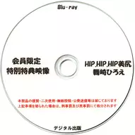 会員限定 特別特典映像 HIP.HIP.HIP美尻 舞崎ひろえ / デジタル出版