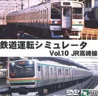 鉄道運転シミュレータ Vol.10 JR高崎線 / 日本MAD