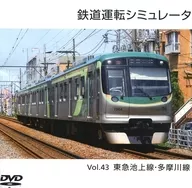 鐵道駕駛模擬裝置Vol.43東急池上線·多摩川線/第一堵塞進展！