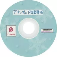 アナと雪の下等製作所 / 一新堂