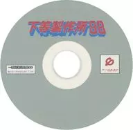 下等制作所88/一新堂