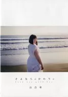 Sayonara no Kawara / Shico2co.