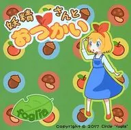 妖精さんとおつかい / foglia