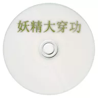 Hada 穿功