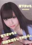 宮下まひろと同棲生活をしてみたら、 / まひろ教総本部